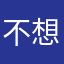 不想你成为下一个