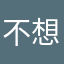 不想再多说一点点了