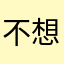 不想再想名字