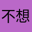 不想再有遗憾