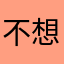 不想再犯錯