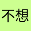 不想写。。。。。。。