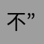 不想写名字-”