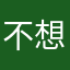 不想写昵称找吗