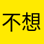 不想分梨