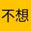 不想加班c