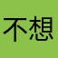 不想动脑啊