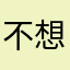 不想取名字sugwbsish