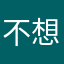 不想取名98768