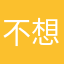 不想取昵称……