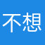 不想取昵称啦笑哈哈小伙伴