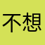 不想取昵称x