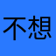 不想叠被