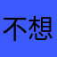 不想吃那个福利