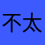 不想名字了 太烦了