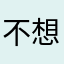 不想吐槽懒得说