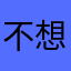 不想吐槽直接
