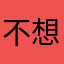 不想和你丸