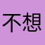 不想回家的时间