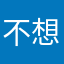不想在这里会见