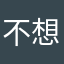 不想多管闲事