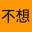 不想好好做就别做