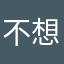 不想好好聊天