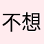 不想学习的学生👩‍🎓一枚