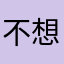 不想学大物