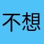 不想学英语第一名