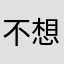 不想想名字呃呃呃呃呃