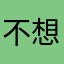 不想我可能想睡觉吗