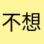 不想或许就是宝宝