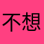 不想打低分