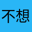 不想打偏