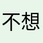 不想打暱稱😌