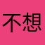 不想打的
