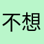 不想换个饭