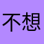 不想接电话头发