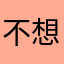 不想提名字