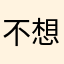 不想改名的我