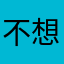 不想放