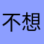 不想教课的张老师