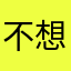 不想早起啊啊