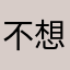 不想早起的Cc