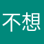 不想显示名字，显示了不好