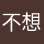 不想显示昵称不行么