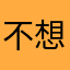 不想滚
