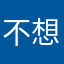 不想熬夜的叉烧同学