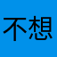 不想爬楼梯55